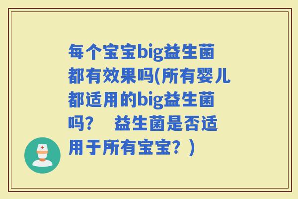 每个宝宝big益生菌都有效果吗(所有婴儿都适用的big益生菌吗？  益生菌是否适用于所有宝宝？)