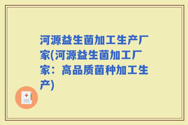 河源益生菌加工生产厂家(河源益生菌加工厂家:高品质菌种加工生产) 河源益生菌加工生产厂家(河源益生菌加工厂家:高品质菌种加工生产)