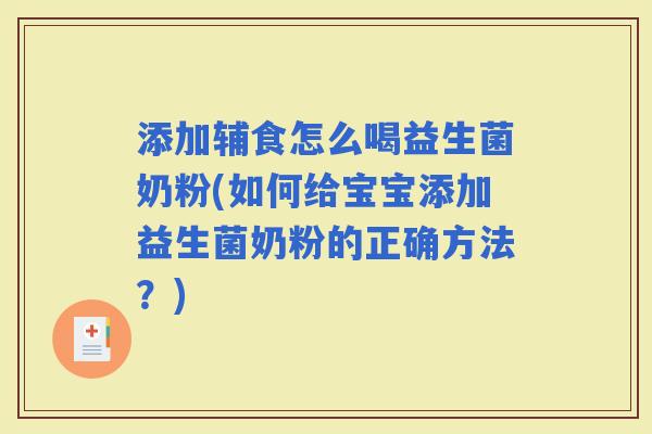 添加辅食怎么喝益生菌奶粉(如何给宝宝添加益生菌奶粉的正确方法？)