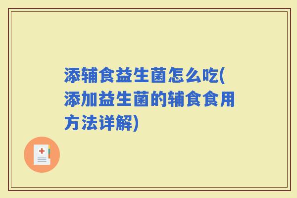 添辅食益生菌怎么吃(添加益生菌的辅食食用方法详解)