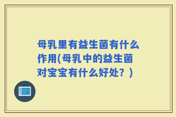 母乳里有益生菌有什么作用(母乳中的益生菌对宝宝有什么好处?) 母乳里有益生菌有什么作用(母乳中的益生菌对宝宝有什么好处?)