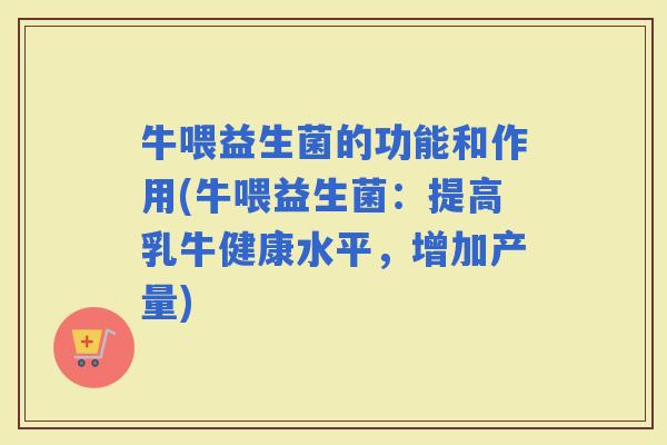 牛喂益生菌的功能和作用(牛喂益生菌：提高乳牛健康水平，增加产量)