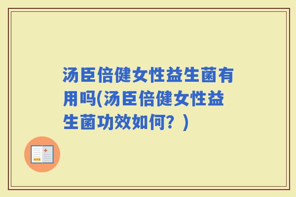 汤臣倍健女性益生菌有用吗(汤臣倍健女性益生菌功效如何？)