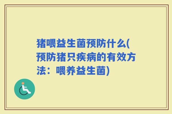 猪喂益生菌什么(猪只的有效方法：喂养益生菌)