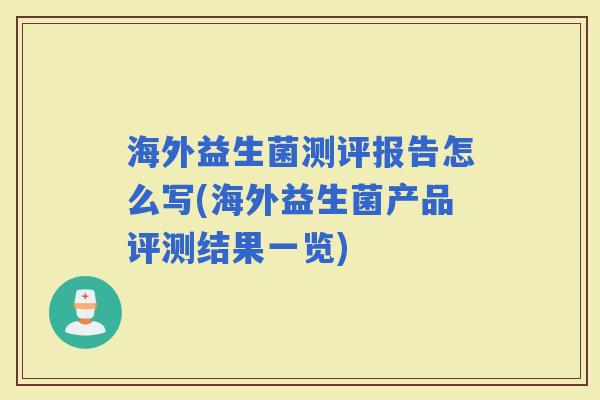 海外益生菌测评报告怎么写(海外益生菌产品评测结果一览)