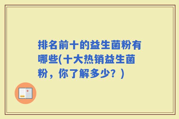 排名前十的益生菌粉有哪些(十大热销益生菌粉，你了解多少？)