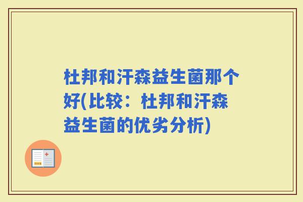 杜邦和汗森益生菌那个好(比较：杜邦和汗森益生菌的优劣分析)