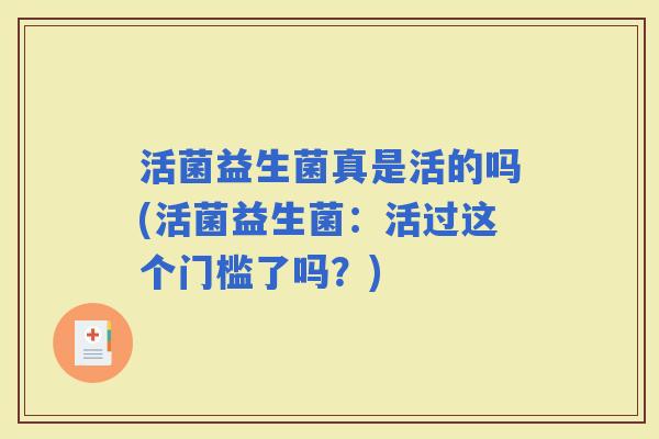 活菌益生菌真是活的吗(活菌益生菌：活过这个门槛了吗？)