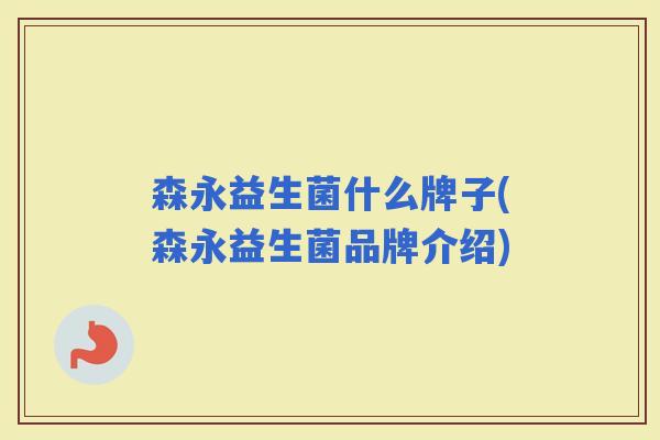 森永益生菌什么牌子(森永益生菌品牌介绍) 森永益生菌什么牌子(森永益生菌品牌介绍)