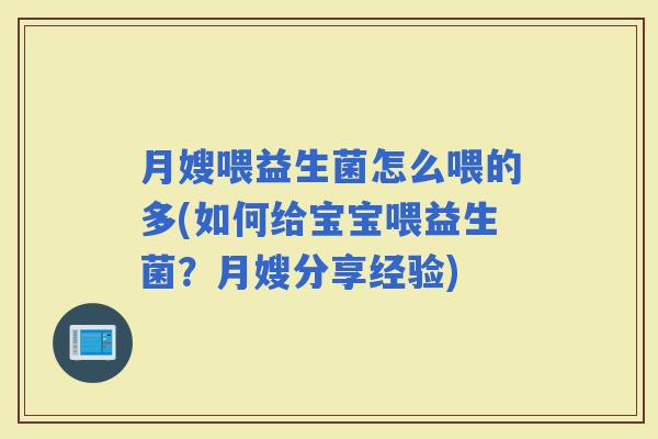 月嫂喂益生菌怎么喂的多(如何给宝宝喂益生菌？月嫂分享经验)