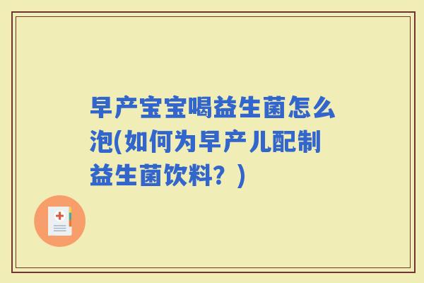 早产宝宝喝益生菌怎么泡(如何为早产儿配制益生菌饮料?) 早产宝宝喝益生菌怎么泡(如何为早产儿配制益生菌饮料?)