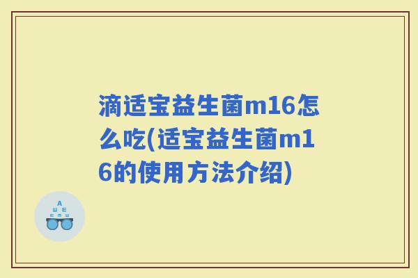 滴适宝益生菌m16怎么吃(适宝益生菌m16的使用方法介绍)