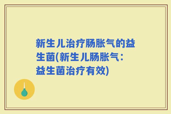 新生儿肠的益生菌(新生儿肠：益生菌有效)