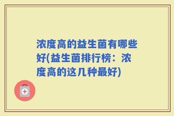 浓度高的益生菌有哪些好(益生菌排行榜：浓度高的这几种好)
