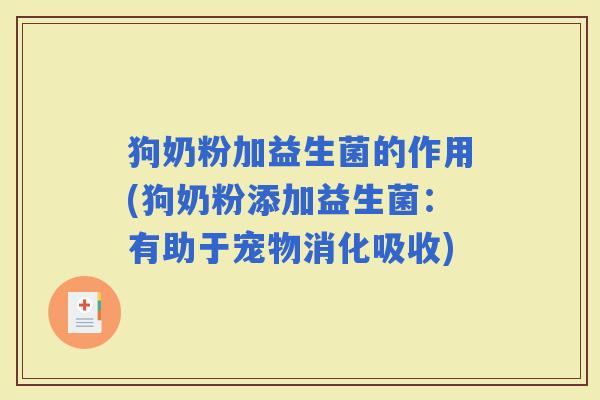 狗奶粉加益生菌的作用(狗奶粉添加益生菌：有助于宠物消化吸收)