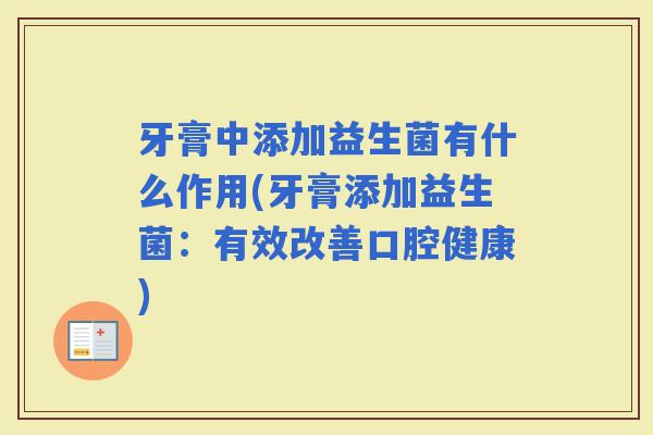 牙膏中添加益生菌有什么作用(牙膏添加益生菌：有效改善口腔健康)