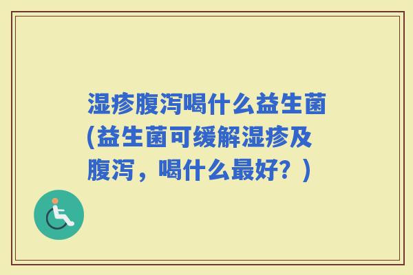 喝什么益生菌(益生菌可缓解及，喝什么好？)