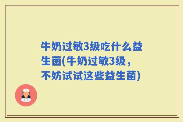 牛奶3级吃什么益生菌(牛奶3级，不妨试试这些益生菌)