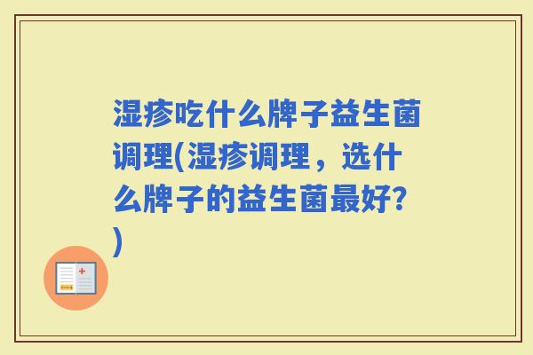 吃什么牌子益生菌调理(调理，选什么牌子的益生菌好？)