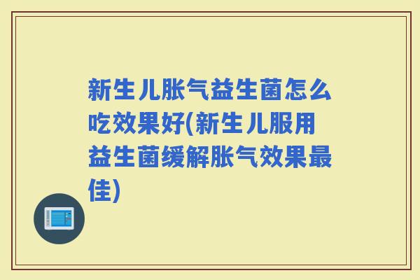 新生儿益生菌怎么吃效果好(新生儿服用益生菌缓解效果佳)