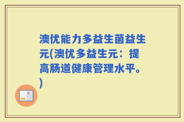 澳优能力多益生菌益生元(澳优多益生元：提高肠道健康管理水平。)