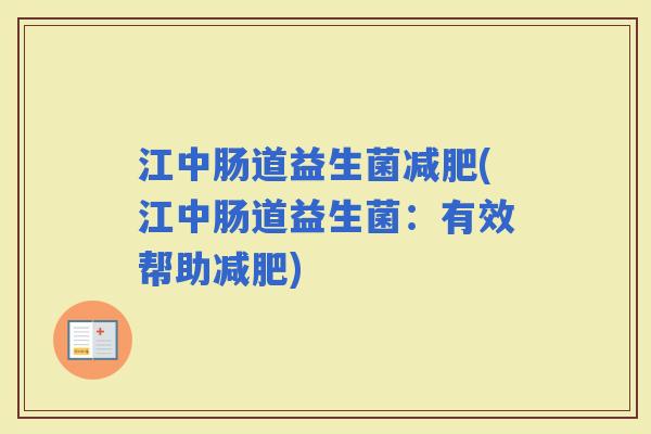 江中肠道益生菌(江中肠道益生菌：有效帮助)