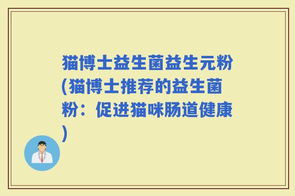 猫博士益生菌益生元粉(猫博士推荐的益生菌粉：促进猫咪肠道健康)