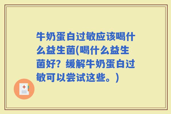牛奶蛋白应该喝什么益生菌(喝什么益生菌好?缓解牛奶蛋白可以尝试这些。) 牛奶蛋白应该喝什么益生菌(喝什么益生菌好?缓解牛奶蛋白可以尝试这些。)