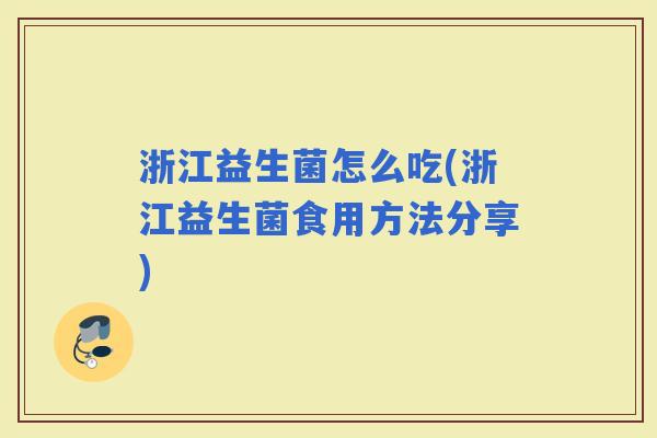 浙江益生菌怎么吃(浙江益生菌食用方法分享)