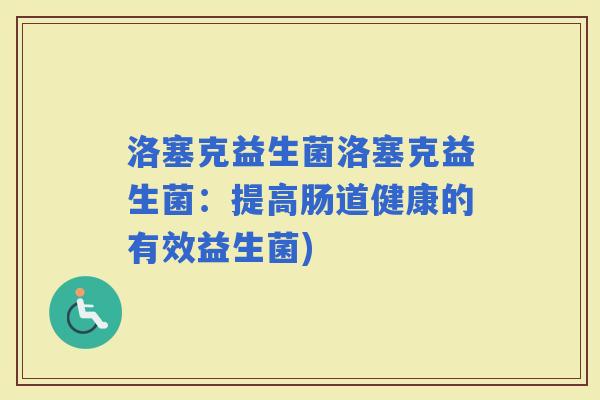 洛塞克益生菌洛塞克益生菌：提高肠道健康的有效益生菌)