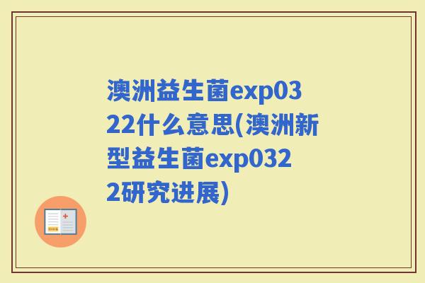 澳洲益生菌exp0322什么意思(澳洲新型益生菌exp0322研究进展)
