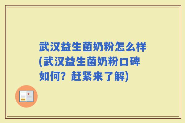 武汉益生菌奶粉怎么样(武汉益生菌奶粉口碑如何？赶紧来了解)