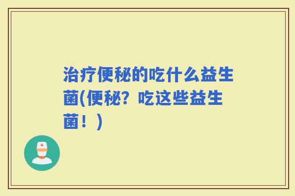 的吃什么益生菌(？吃这些益生菌！)