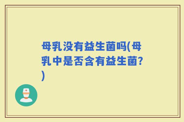 母乳没有益生菌吗(母乳中是否含有益生菌？)
