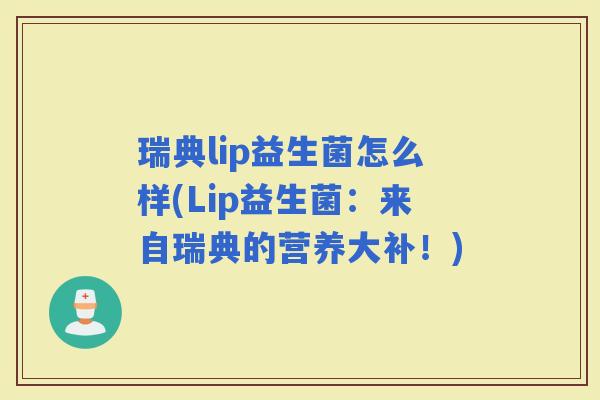 瑞典lip益生菌怎么样(Lip益生菌：来自瑞典的营养大补！)