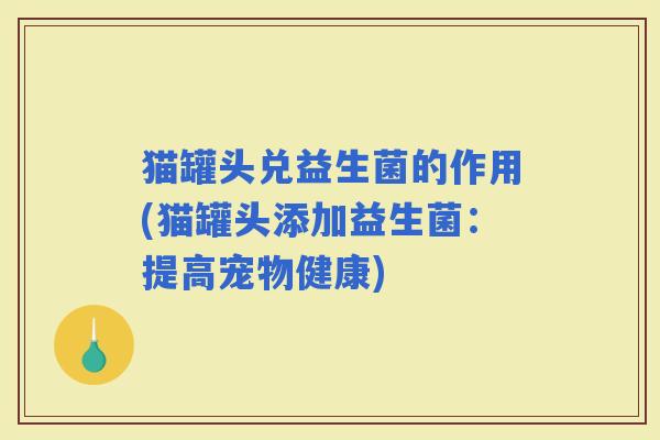 猫罐头兑益生菌的作用(猫罐头添加益生菌：提高宠物健康)