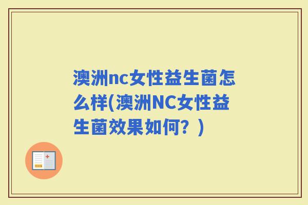 澳洲nc女性益生菌怎么样(澳洲NC女性益生菌效果如何？)