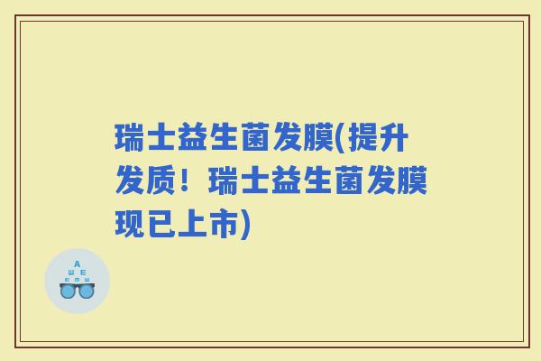 瑞士益生菌发膜(提升发质！瑞士益生菌发膜现已上市)