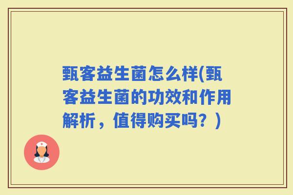 甄客益生菌怎么样(甄客益生菌的功效和作用解析,值得购买吗?) 甄客益生菌怎么样(甄客益生菌的功效和作用解析,值得购买吗?)