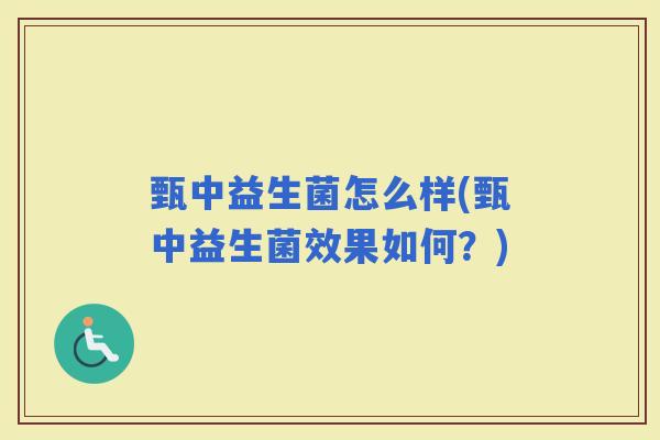甄中益生菌怎么样(甄中益生菌效果如何?) 甄中益生菌怎么样(甄中益生菌效果如何?)