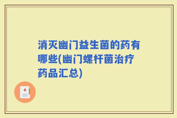消灭幽门益生菌的药有哪些(幽门螺杆菌药品汇总)