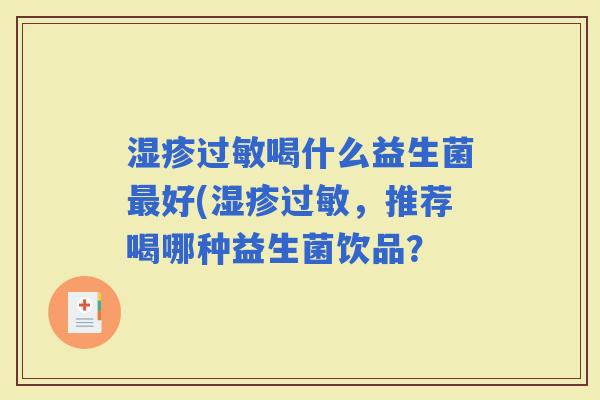 喝什么益生菌好(,推荐喝哪种益生菌饮品? 喝什么益生菌好(,推荐喝哪种益生菌饮品?