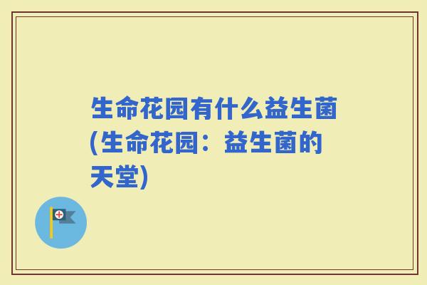 生命花园有什么益生菌(生命花园：益生菌的天堂)