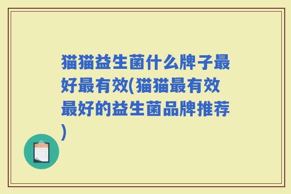 猫猫益生菌什么牌子好有效(猫猫有效好的益生菌品牌推荐)