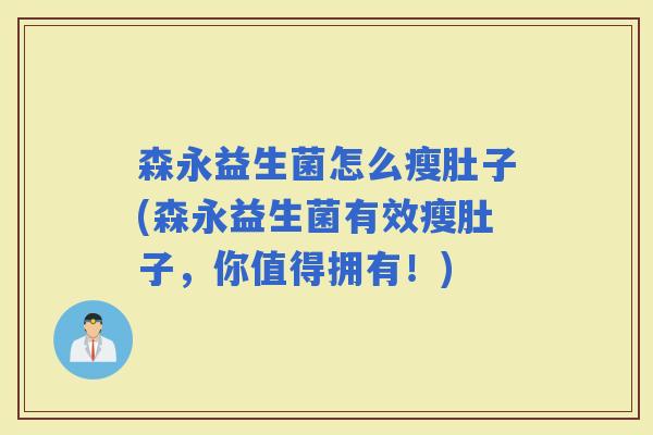 森永益生菌怎么瘦肚子(森永益生菌有效瘦肚子，你值得拥有！)