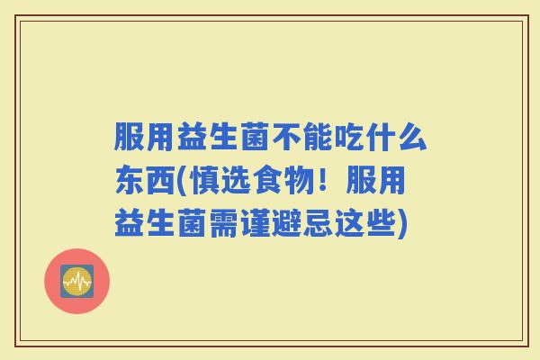 服用益生菌不能吃什么东西(慎选食物！服用益生菌需谨避忌这些)