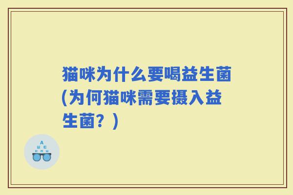猫咪为什么要喝益生菌(为何猫咪需要摄入益生菌？)