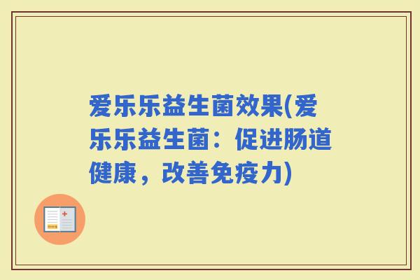 爱乐乐益生菌效果(爱乐乐益生菌：促进肠道健康，改善力)
