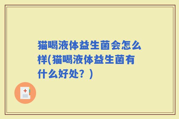 猫喝液体益生菌会怎么样(猫喝液体益生菌有什么好处？)