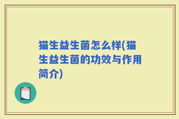 猫生益生菌怎么样(猫生益生菌的功效与作用简介)